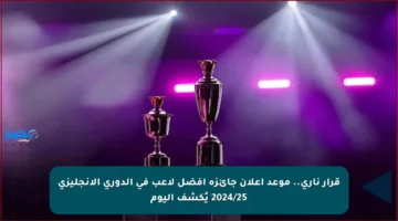 قرار ناري.. موعد إعلان جائزة أفضل لاعب في الدوري الإنجليزي 2024/25 يُكشف اليوم
